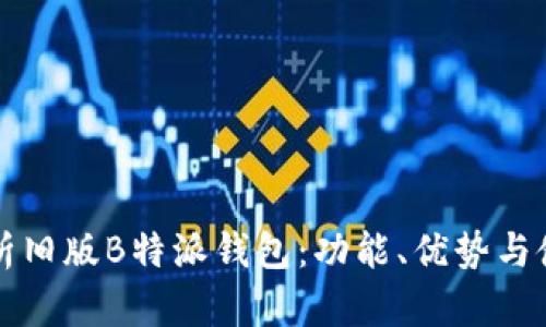 深入分析旧版B特派钱包：功能、优势与使用技巧