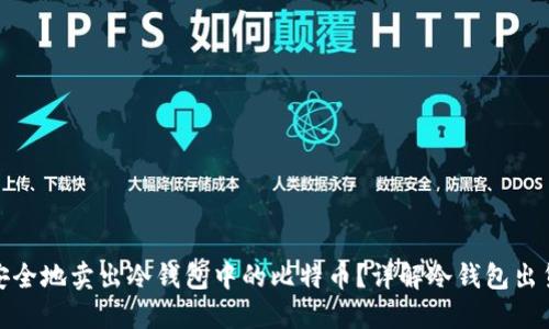 如何安全地卖出冷钱包中的比特币？详解冷钱包出货步骤