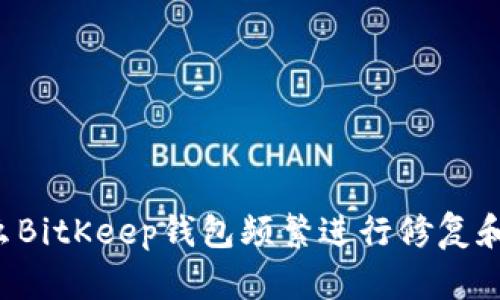 为什么BitKeep钱包频繁进行修复和更新？