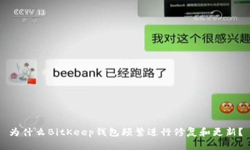 为什么BitKeep钱包频繁进行修复和更新？