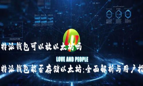 比特派钱包可以放以太坊吗

比特派钱包能否存储以太坊：全面解析与用户指南