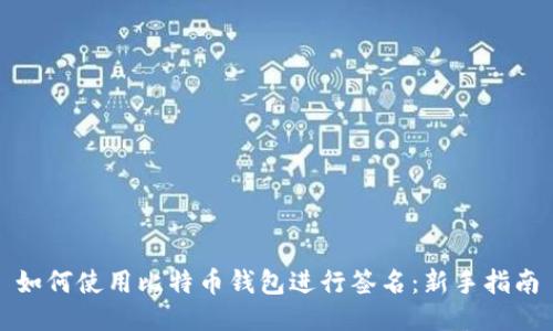 如何使用比特币钱包进行签名：新手指南