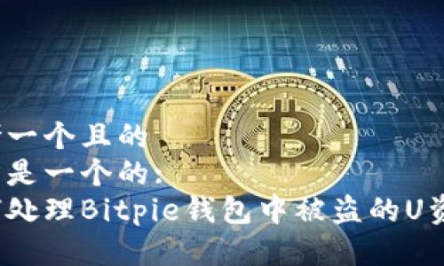 思考一个且的  
以下是一个的:  
如何处理Bitpie钱包中被盗的U资产？