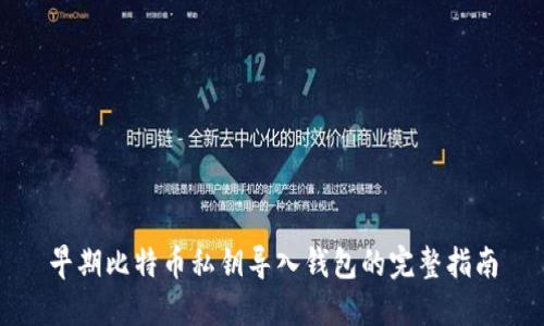 早期比特币私钥导入钱包的完整指南