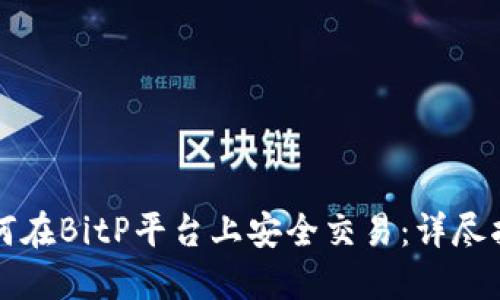如何在BitP平台上安全交易：详尽指南