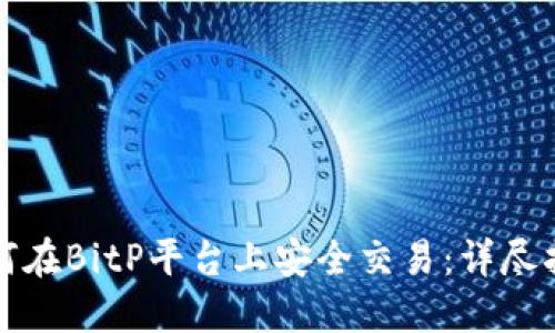 如何在BitP平台上安全交易：详尽指南