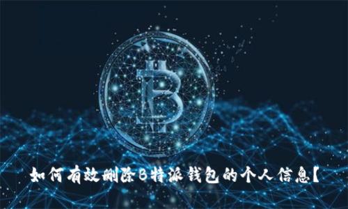 如何有效删除B特派钱包的个人信息？