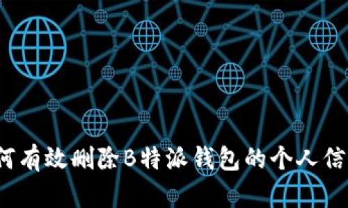如何有效删除B特派钱包的个人信息？