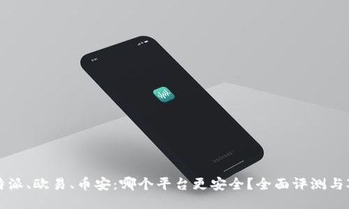 比特派、欧易、币安：哪个平台更安全？全面评测与对比