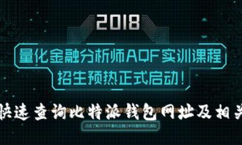 如何快速查询比特派钱包网址及相关信息