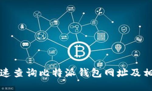 如何快速查询比特派钱包网址及相关信息