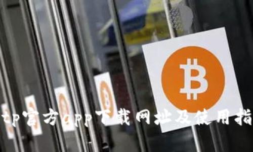 bitp官方app下载网址及使用指南