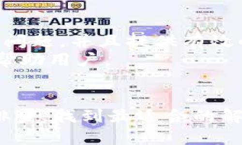   B特派安装失败的解决方法详解 / 

 guanjianci B特派, 安装失败, 解决方法, 设备安装 /guanjianci 

一、B特派安装失败的常见原因
B特派是一种专业的设备和应用，主要用来实现远程管理和监控等功能。然而，在用户安装过程中，常常会遇到一些问题，导致安装失败。以下是一些安装失败的常见原因：
1. 硬件不兼容：B特派的某些组件可能与用户的设备不兼容，例如操作系统版本或硬件型号。
2. 软件版本问题：如果用户的B特派软件版本过旧，可能会导致安装中的冲突或错误。
3. 网络问题：安装过程中，如果网络连接不稳定，可能会导致安装程序无法正常下载必要文件。
4. 权限不足：在某些情况下，用户可能没有足够的权限来进行安装，例如缺少管理员权限。
5. 防火墙或安全软件干扰：某些防火墙或安全软件可能会阻止B特派的下载或安装过程。

二、解决B特派安装失败的具体步骤
针对以上常见原因，以下是解决B特派安装失败的一些具体步骤：
1. 确认硬件兼容性：在安装之前，请检查硬件要求，确保您的设备符合B特派的兼容性标准。您可以访问官方文档或支持页面确认所需的系统配置。
2. 更新软件版本：确保您下载的是最新版本的B特派软件。过时的软件可能包含已知的漏洞或与其他程序的不兼容，导致安装失败。访问官网，下载最新版本并尝试重新安装。
3. 检查网络连接：确认您的网络连接是否正常，确保在安装过程中能够稳定访问互联网。尝试在其他设备上使用网络，确认连通性，或重启网络设备后再进行安装。
4. 提升权限：在Windows系统中，右键单击安装文件，选择“以管理员身份运行”。对于Mac用户，确保您拥有管理员权限，或尝试使用“系统偏好设置”中的“用户和组”来修改权限。
5. 禁用防火墙与安全软件：暂时禁用防火墙或安全软件，确认它们没有干扰B特派的安装过程。安装成功后，记得重新启用安全软件，以避免未来的安全隐患。

三、常见问题解答
以下是与B特派安装相关的常见问题，希望能够帮助到用户：

1. 如何检查B特派的系统要求?
在安装B特派之前，确保您的设备符合公式所需的系统要求。一般情况下，您可以在B特派的官方网站上找到相关信息，如处理器、内存、存储空间和操作系统版本等。
首先，访问官方网站，查找支持或下载部分，在那里通常会有详细的系统要求列出。如果您使用的是旧版操作系统，建议更新到最新版本，以确保最佳兼容性和性能。

2. B特派安装时出现错误代码，如何解决?
如果在安装B特派时遇到错误代码，可以根据代码查找相应的解决方案。通常，这些错误代码会在官方网站或用户支持论坛上有说明。一般步骤包括：
1. 记录错误代码并查找相关文档。在B特派的用户社区或技术支持页面上，应有对常见错误代码的解释。
2. 根据错误代码，尝试应用解决方案进行修复。可能需要卸载之前的版本，清除缓存，或按照特定步骤重新安装。
3. 如果问题依旧存在，请联系B特派的客户支持，提供详细的错误信息，以便技术团队能够有效帮助您解决问题。

3. B特派与其他设备的兼容性如何?
B特派通常与多种设备兼容，但具体的兼容性取决于设备的型号和当前的软件版本。在官方网站上可以找到兼容设备列表，确保在选购或使用时具备相应的支持。
为了确保最佳的设备使用体验，建议用户在购买前确认手中的设备是否被列为兼容性设备。如果不兼容，可能需要考虑更换设备或联系技术支持以获取额外的兼容性补丁或更新。

4. 如果我的网络连接不稳定，如何解决?
在安装B特派时，稳定的网络连接至关重要。确保网络正常时，可以尝试以下几种方法：
1. 重置网络设备：重启路由器及调制解调器，尝试改进连接稳定性。
2. 使用有线连接：如果可能，使用以太网线连接电脑与路由器，通常比无线连接更稳定。
3. 检查网络设置：确保没有不必要的干扰设置，如VPN或代理服务器，这些设置可能影响连接。
4. 检查ISP问题：如果问题依然存在，可联系ISP确认网络问题。

5. 安装B特派后，如何确保其正常运行?
安装B特派后，确保正常运行的措施包括：
1. 进行初始设置：按照用户指南完成初始设置，包括注册及配置设备。
2. 定期检查更新：定期检查B特派的更新，通过完善更新确保系统安全和软件功能的正常运作。
3. 监控性能：使用性能监控工具查看B特派的运行状态，确保功能正常。如果发现异常，及时进行必要的故障排查。
4. 备份重要数据：使用B特派定期备份数据，确保在发生意外问题时资料不会丢失。

6. 如遇安装问题，如何获取技术支持?
如遇到安装问题，用户可以通过多种渠道获取B特派的技术支持：
1. 官方网站支持：访问B特派的官方网站，通常有用户指南、常见问题解答和下载链接。
2. 社区支持：在用户社区发帖，寻求其他用户的帮助。很多时候，其他用户可能经历过类似问题，并且提供有效的解决方案。
3. 客服热线：拨打官方网站提供的客服热线进行直接咨询，通常客服会更快速、针对性地帮助用户。
4. 邮件支持：通过官方提供的电子邮箱地址发送详细问题描述，等待技术团队回复。

总体而言，B特派安装失败的问题有许多可能的解决方案，用户只需根据出现的问题逐步排查，找到最适合的解决方法。在实际使用中，保持设备的良好维护，并关注官方更新信息，有助于提升使用体验。