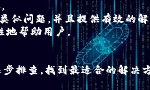   B特派安装失败的解决方法详解 / 

 guanjianci B特派, 安装失败, 解决方法, 设备安装 /guanjianci 

一、B特派安装失败的常见原因
B特派是一种专业的设备和应用，主要用来实现远程管理和监控等功能。然而，在用户安装过程中，常常会遇到一些问题，导致安装失败。以下是一些安装失败的常见原因：
1. 硬件不兼容：B特派的某些组件可能与用户的设备不兼容，例如操作系统版本或硬件型号。
2. 软件版本问题：如果用户的B特派软件版本过旧，可能会导致安装中的冲突或错误。
3. 网络问题：安装过程中，如果网络连接不稳定，可能会导致安装程序无法正常下载必要文件。
4. 权限不足：在某些情况下，用户可能没有足够的权限来进行安装，例如缺少管理员权限。
5. 防火墙或安全软件干扰：某些防火墙或安全软件可能会阻止B特派的下载或安装过程。

二、解决B特派安装失败的具体步骤
针对以上常见原因，以下是解决B特派安装失败的一些具体步骤：
1. 确认硬件兼容性：在安装之前，请检查硬件要求，确保您的设备符合B特派的兼容性标准。您可以访问官方文档或支持页面确认所需的系统配置。
2. 更新软件版本：确保您下载的是最新版本的B特派软件。过时的软件可能包含已知的漏洞或与其他程序的不兼容，导致安装失败。访问官网，下载最新版本并尝试重新安装。
3. 检查网络连接：确认您的网络连接是否正常，确保在安装过程中能够稳定访问互联网。尝试在其他设备上使用网络，确认连通性，或重启网络设备后再进行安装。
4. 提升权限：在Windows系统中，右键单击安装文件，选择“以管理员身份运行”。对于Mac用户，确保您拥有管理员权限，或尝试使用“系统偏好设置”中的“用户和组”来修改权限。
5. 禁用防火墙与安全软件：暂时禁用防火墙或安全软件，确认它们没有干扰B特派的安装过程。安装成功后，记得重新启用安全软件，以避免未来的安全隐患。

三、常见问题解答
以下是与B特派安装相关的常见问题，希望能够帮助到用户：

1. 如何检查B特派的系统要求?
在安装B特派之前，确保您的设备符合公式所需的系统要求。一般情况下，您可以在B特派的官方网站上找到相关信息，如处理器、内存、存储空间和操作系统版本等。
首先，访问官方网站，查找支持或下载部分，在那里通常会有详细的系统要求列出。如果您使用的是旧版操作系统，建议更新到最新版本，以确保最佳兼容性和性能。

2. B特派安装时出现错误代码，如何解决?
如果在安装B特派时遇到错误代码，可以根据代码查找相应的解决方案。通常，这些错误代码会在官方网站或用户支持论坛上有说明。一般步骤包括：
1. 记录错误代码并查找相关文档。在B特派的用户社区或技术支持页面上，应有对常见错误代码的解释。
2. 根据错误代码，尝试应用解决方案进行修复。可能需要卸载之前的版本，清除缓存，或按照特定步骤重新安装。
3. 如果问题依旧存在，请联系B特派的客户支持，提供详细的错误信息，以便技术团队能够有效帮助您解决问题。

3. B特派与其他设备的兼容性如何?
B特派通常与多种设备兼容，但具体的兼容性取决于设备的型号和当前的软件版本。在官方网站上可以找到兼容设备列表，确保在选购或使用时具备相应的支持。
为了确保最佳的设备使用体验，建议用户在购买前确认手中的设备是否被列为兼容性设备。如果不兼容，可能需要考虑更换设备或联系技术支持以获取额外的兼容性补丁或更新。

4. 如果我的网络连接不稳定，如何解决?
在安装B特派时，稳定的网络连接至关重要。确保网络正常时，可以尝试以下几种方法：
1. 重置网络设备：重启路由器及调制解调器，尝试改进连接稳定性。
2. 使用有线连接：如果可能，使用以太网线连接电脑与路由器，通常比无线连接更稳定。
3. 检查网络设置：确保没有不必要的干扰设置，如VPN或代理服务器，这些设置可能影响连接。
4. 检查ISP问题：如果问题依然存在，可联系ISP确认网络问题。

5. 安装B特派后，如何确保其正常运行?
安装B特派后，确保正常运行的措施包括：
1. 进行初始设置：按照用户指南完成初始设置，包括注册及配置设备。
2. 定期检查更新：定期检查B特派的更新，通过完善更新确保系统安全和软件功能的正常运作。
3. 监控性能：使用性能监控工具查看B特派的运行状态，确保功能正常。如果发现异常，及时进行必要的故障排查。
4. 备份重要数据：使用B特派定期备份数据，确保在发生意外问题时资料不会丢失。

6. 如遇安装问题，如何获取技术支持?
如遇到安装问题，用户可以通过多种渠道获取B特派的技术支持：
1. 官方网站支持：访问B特派的官方网站，通常有用户指南、常见问题解答和下载链接。
2. 社区支持：在用户社区发帖，寻求其他用户的帮助。很多时候，其他用户可能经历过类似问题，并且提供有效的解决方案。
3. 客服热线：拨打官方网站提供的客服热线进行直接咨询，通常客服会更快速、针对性地帮助用户。
4. 邮件支持：通过官方提供的电子邮箱地址发送详细问题描述，等待技术团队回复。

总体而言，B特派安装失败的问题有许多可能的解决方案，用户只需根据出现的问题逐步排查，找到最适合的解决方法。在实际使用中，保持设备的良好维护，并关注官方更新信息，有助于提升使用体验。