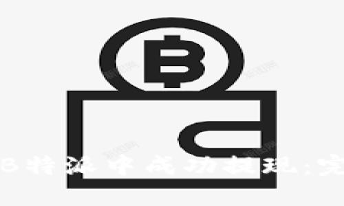如何在B特派中成功提现：完整指南