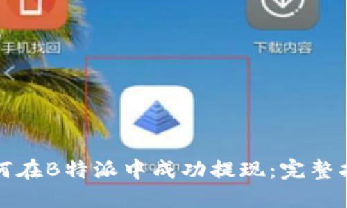 如何在B特派中成功提现：完整指南
