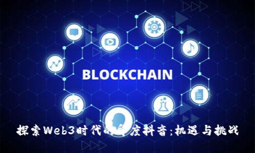 探索Web3时代的印度抖音：机遇与挑战