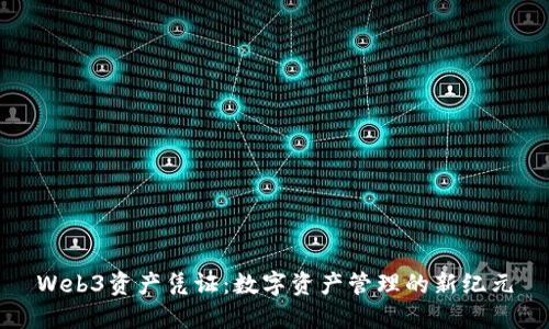 Web3资产凭证：数字资产管理的新纪元