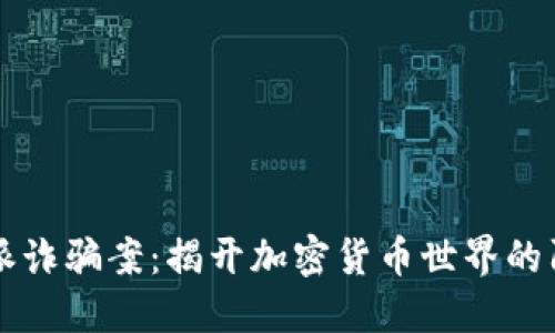 比特派诈骗案：揭开加密货币世界的阴暗面