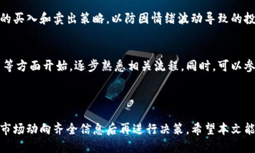 如何通过比特派出售游戏币赚钱：全面指导/
比特派, 出售游戏币, 赚钱, 数字货币/guanjianci

引言
随着区块链技术的发展，数字货币和游戏币的市场越来越受到玩家和投资者的关注。比特派（Bitpie）作为一个便捷的数字资产钱包，提供了出售游戏币的功能，让用户能够更轻松地进行交易并赚取利润。
在本文中，我们将详细探讨如何通过比特派出售游戏币赚钱，包括操作步骤、注意事项以及市场趋势分析等信息，以帮助用户更好地理解这个过程。

出售游戏币的基本步骤
在比特派上出售游戏币赚钱的第一步是了解如何在该平台上进行交易。一般来说，出售游戏币的步骤如下：
ol
listrong下载安装比特派钱包：/strong在您的手机或电脑上下载并安装比特派钱包，并通过手机号码或邮箱进行注册，以便创建一个安全的账户。/li
listrong充值游戏币：/strong通过游戏内的转账功能或者购买渠道，将您的游戏币充值到比特派钱包中。确认游戏币的接收地址准确无误，以免造成资产丢失。/li
listrong选择出售方式：/strong比特派提供多种出售游戏币的方式，包括在平台内直接出售或者通过其他交易所进行转换。用户可以根据自己的需求选择合适的方式。/li
listrong设置出售参数：/strong在选择了出售方式后，设置游戏币的出售数量和价格。建议您参考当前市场行情定价，以确保不会亏损。/li
listrong确认交易：/strong完成所有设置后，确认交易即可。等待买家通过比特派钱包完成付款。/li
listrong提取资金：/strong交易完成后，你可以将获得的法币或其他数字货币提取到个人银行账户或者其他数字资产钱包中。/li
/ol

如何选择合适的游戏币进行出售
在数字货币市场中，并不是所有的游戏币都有升值的空间。因此，选择合适的游戏币进行出售至关重要。以下是一些选择游戏币时需要考虑的因素：
ul
listrong游戏币的流通性：/strong流通性高的游戏币更容易出售。如果选择流通性较低的游戏币，可能会面临难以出售的问题。/li
listrong市场需求：/strong研究相关游戏社区以及社交媒体，关注玩家的动态和需求，选择那些受欢迎且有前景的游戏币进行出售。/li
listrong历史价格走势：/strong分析历史价格走势图，了解该游戏币的波动情况，选择在合适的时机进行出售，可能会获得更高的利润。/li
listrong新兴项目：/strong有些新兴的游戏币可能会面临巨大的增值空间，但风险较高。用户可以根据自己的风险偏好进行选择。/li
/ul

注意事项
在通过比特派出售游戏币的过程中，有一些注意事项需要引起用户的重视：
ul
listrong安全性：/strong确保比特派钱包及其他交易平台的安全性，启用双重认证，避免密码泄露造成的财产损失。/li
listrong市场情况：/strong定期关注数字货币市场的变化，了解市场趋势，以便更好地选择交易时机。/li
listrong手续费：/strong了解比特派平台的交易手续费，合理计算成本，以确保出售后仍然能获得满意的利润。/li
listrong税务问题：/strong了解本地法律法规，确保合法合规地进行出售，避免税务纠纷。/li
/ul

市场趋势分析
如今，数字货币市场变化莫测，游戏币的市场走势也紧随其后。为了在销售中获得最大化的利润，用户需要对市场趋势有一定的了解。
越来越多的玩家参与到数字货币市场中，不仅仅是为了游戏内购，还希望通过出售游戏币获得实际收益。同时，区块链技术的不断进步，使得市场上新的游戏币层出不穷。
尽管市场上存在着巨大机遇，但也伴随着高风险。因此，用户在出售游戏币时要谨慎，时刻关注市场波动，选择合理的入场与出场时机，以达到最佳的盈利效果。

常见问题解答
ol
listrong比特派的安全性如何？/strong/li
比特派作为一款知名的数字资产钱包，一直以来致力于用户的安全保护。平台采用了多重加密和安全验证措施，确保用户的资产安全。然而，用户也需承担一定的安全责任，定期更新密码，并开启双因素认证，以降低被盗风险。

listrong我如何选择合适的游戏币？/strong/li
选择游戏币时，可以关注其在市场中的流通性、价格走势、用户需求和游戏币背后的项目团队。建议深入了解相关社区动态，及时获取市场信息，尽量选择那些市场反响良好且有持续发展潜力的游戏币。

listrong出售游戏币需要支付哪些费用？/strong/li
普通情况下，在比特派出售游戏币将会涉及一定的交易手续费。建议在进行交易前仔细查阅费用明细，以避免不必要的损失。在不同平台出售游戏币时也会有不同的收费标准。

listrong如何处理出售后产生的税务问题？/strong/li
出售游戏币产生的收益需要依法纳税，不同国家的规定可能会有所不同。建议您询问专业税务顾问，确保您的交易符合当地法律法规。

listrong市场行情波动时该怎么办？/strong/li
在市场行情波动较大时，建议用户保持冷静，避免盲目追涨杀跌。分析市场趋势，设定合理的买入和卖出策略，以防因情绪波动导致的投资损失。

listrong新手如何入门数字货币交易？/strong/li
新手入门数字货币交易需要对市场有一定的了解。建议从基础知识、交易平台和安全交易等方面开始，逐步熟悉相关流程。同时，可以参与社群讨论，向有经验的投资者请教，循序渐进地学习和实践。
/ol

结论
通过比特派出售游戏币赚钱虽然存在着机遇，但也伴随风险。因此，用户应保持理智，了解市场动向齐全信息后再进行决策。希望本文能够帮助新手玩家顺利踏上数字货币的交易之旅，实现盈利目标。