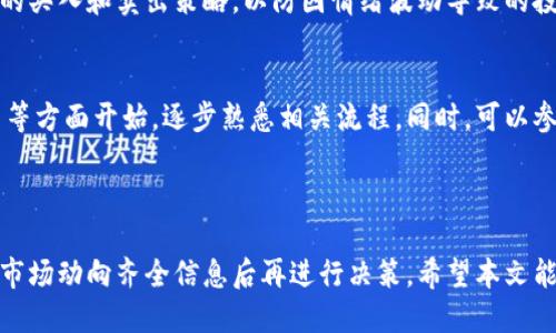 如何通过比特派出售游戏币赚钱：全面指导/
比特派, 出售游戏币, 赚钱, 数字货币/guanjianci

引言
随着区块链技术的发展，数字货币和游戏币的市场越来越受到玩家和投资者的关注。比特派（Bitpie）作为一个便捷的数字资产钱包，提供了出售游戏币的功能，让用户能够更轻松地进行交易并赚取利润。
在本文中，我们将详细探讨如何通过比特派出售游戏币赚钱，包括操作步骤、注意事项以及市场趋势分析等信息，以帮助用户更好地理解这个过程。

出售游戏币的基本步骤
在比特派上出售游戏币赚钱的第一步是了解如何在该平台上进行交易。一般来说，出售游戏币的步骤如下：
ol
listrong下载安装比特派钱包：/strong在您的手机或电脑上下载并安装比特派钱包，并通过手机号码或邮箱进行注册，以便创建一个安全的账户。/li
listrong充值游戏币：/strong通过游戏内的转账功能或者购买渠道，将您的游戏币充值到比特派钱包中。确认游戏币的接收地址准确无误，以免造成资产丢失。/li
listrong选择出售方式：/strong比特派提供多种出售游戏币的方式，包括在平台内直接出售或者通过其他交易所进行转换。用户可以根据自己的需求选择合适的方式。/li
listrong设置出售参数：/strong在选择了出售方式后，设置游戏币的出售数量和价格。建议您参考当前市场行情定价，以确保不会亏损。/li
listrong确认交易：/strong完成所有设置后，确认交易即可。等待买家通过比特派钱包完成付款。/li
listrong提取资金：/strong交易完成后，你可以将获得的法币或其他数字货币提取到个人银行账户或者其他数字资产钱包中。/li
/ol

如何选择合适的游戏币进行出售
在数字货币市场中，并不是所有的游戏币都有升值的空间。因此，选择合适的游戏币进行出售至关重要。以下是一些选择游戏币时需要考虑的因素：
ul
listrong游戏币的流通性：/strong流通性高的游戏币更容易出售。如果选择流通性较低的游戏币，可能会面临难以出售的问题。/li
listrong市场需求：/strong研究相关游戏社区以及社交媒体，关注玩家的动态和需求，选择那些受欢迎且有前景的游戏币进行出售。/li
listrong历史价格走势：/strong分析历史价格走势图，了解该游戏币的波动情况，选择在合适的时机进行出售，可能会获得更高的利润。/li
listrong新兴项目：/strong有些新兴的游戏币可能会面临巨大的增值空间，但风险较高。用户可以根据自己的风险偏好进行选择。/li
/ul

注意事项
在通过比特派出售游戏币的过程中，有一些注意事项需要引起用户的重视：
ul
listrong安全性：/strong确保比特派钱包及其他交易平台的安全性，启用双重认证，避免密码泄露造成的财产损失。/li
listrong市场情况：/strong定期关注数字货币市场的变化，了解市场趋势，以便更好地选择交易时机。/li
listrong手续费：/strong了解比特派平台的交易手续费，合理计算成本，以确保出售后仍然能获得满意的利润。/li
listrong税务问题：/strong了解本地法律法规，确保合法合规地进行出售，避免税务纠纷。/li
/ul

市场趋势分析
如今，数字货币市场变化莫测，游戏币的市场走势也紧随其后。为了在销售中获得最大化的利润，用户需要对市场趋势有一定的了解。
越来越多的玩家参与到数字货币市场中，不仅仅是为了游戏内购，还希望通过出售游戏币获得实际收益。同时，区块链技术的不断进步，使得市场上新的游戏币层出不穷。
尽管市场上存在着巨大机遇，但也伴随着高风险。因此，用户在出售游戏币时要谨慎，时刻关注市场波动，选择合理的入场与出场时机，以达到最佳的盈利效果。

常见问题解答
ol
listrong比特派的安全性如何？/strong/li
比特派作为一款知名的数字资产钱包，一直以来致力于用户的安全保护。平台采用了多重加密和安全验证措施，确保用户的资产安全。然而，用户也需承担一定的安全责任，定期更新密码，并开启双因素认证，以降低被盗风险。

listrong我如何选择合适的游戏币？/strong/li
选择游戏币时，可以关注其在市场中的流通性、价格走势、用户需求和游戏币背后的项目团队。建议深入了解相关社区动态，及时获取市场信息，尽量选择那些市场反响良好且有持续发展潜力的游戏币。

listrong出售游戏币需要支付哪些费用？/strong/li
普通情况下，在比特派出售游戏币将会涉及一定的交易手续费。建议在进行交易前仔细查阅费用明细，以避免不必要的损失。在不同平台出售游戏币时也会有不同的收费标准。

listrong如何处理出售后产生的税务问题？/strong/li
出售游戏币产生的收益需要依法纳税，不同国家的规定可能会有所不同。建议您询问专业税务顾问，确保您的交易符合当地法律法规。

listrong市场行情波动时该怎么办？/strong/li
在市场行情波动较大时，建议用户保持冷静，避免盲目追涨杀跌。分析市场趋势，设定合理的买入和卖出策略，以防因情绪波动导致的投资损失。

listrong新手如何入门数字货币交易？/strong/li
新手入门数字货币交易需要对市场有一定的了解。建议从基础知识、交易平台和安全交易等方面开始，逐步熟悉相关流程。同时，可以参与社群讨论，向有经验的投资者请教，循序渐进地学习和实践。
/ol

结论
通过比特派出售游戏币赚钱虽然存在着机遇，但也伴随风险。因此，用户应保持理智，了解市场动向齐全信息后再进行决策。希望本文能够帮助新手玩家顺利踏上数字货币的交易之旅，实现盈利目标。
