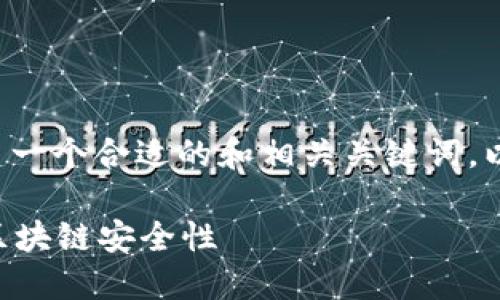 由于内容需求较多，我将先开始构建一个合适的和相关关键词，以及问题提纲，然后再逐步扩展内容。

如何使用b特派的助记词提高你的区块链安全性