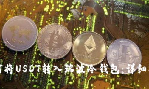 如何将USDT转入瑞波冷钱包：详细指南