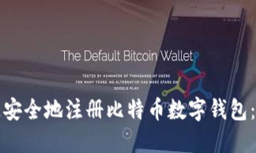 如何快速安全地注册比特币数字钱包：完整指南