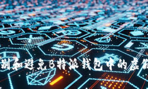 如何识别和避免B特派钱包中的虚假USDT？