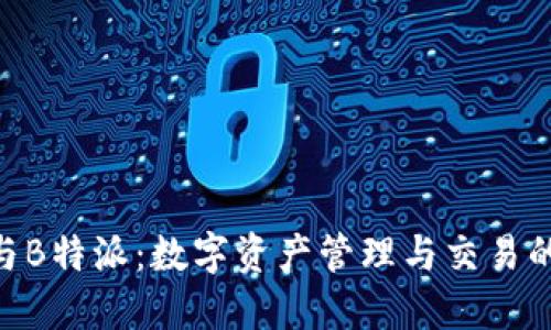imToken与B特派：数字资产管理与交易的未来之选