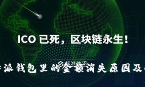 探秘：B特派钱包里的金额消失原因及解决方案
