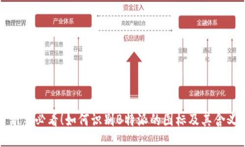 新手必看！如何识别B特派的图标及其含义