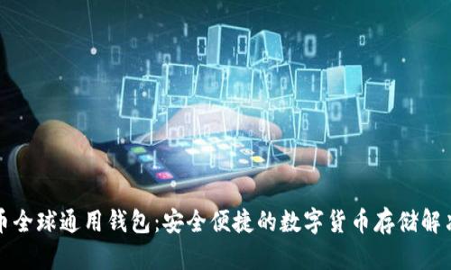 比特币全球通用钱包：安全便捷的数字货币存储解决方案