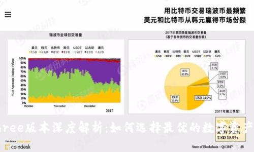 比特派Three版本深度解析：如何选择最优的数字资产管理工具