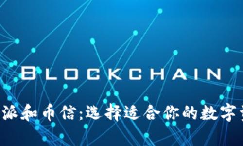 深入分析B特派和币信：选择适合你的数字资产管理工具