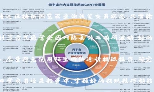biao-ti如何在Bitkeep钱包中顺利提现USDT？全方位指南/biao-ti

Bitkeep, 提现, USDT, 加密货币/guanjianci

引言
在数字货币的世界中，USDT（Tether）被广泛用作稳定币，它的价值与美元挂钩，常用于交易中的换算和转账。如果你使用Bitkeep钱包，那么了解如何提现USDT是十分重要的。本文将详细介绍如何在Bitkeep钱包中进行USDT的提现操作，包括注意事项及常见问题的解答。

第一个问题：如何在Bitkeep进行USDT提现？
提现USDT的步骤相对简单。首先，确保你的Bitkeep钱包中已经有USDT余额。接下来，打开Bitkeep应用，进入“资产”页面，选择你想要提现的USDT。点击“提现”或“转账”选项，输入你要提现的金额和接收地址（一般为你自己的其他交易所或钱包地址）。同时，注意手续费问题，当你确认信息无误后，进行提现操作。接下来的步骤可能会要求你进行一些身份确认，确保安全性。最后，等待网络确认，USDT便会在几分钟内转入你的目标地址。

第二个问题：Bitkeep对USDT提现有何限制？
不同的钱包和交易所对提现都有一定限制。在Bitkeep，通常会设定最低提现额度和每日提现限制。用户需注意，如果你的提现金额未达到最低额度，系统将不允许提现。此外，某些时候，由于网络拥堵或其他原因，提现可能会延迟。建议在进行大额提现时提前确认相关限制，避免出现不必要的麻烦。

第三个问题：为什么我的USDT提现会失败？
USDT提现失败的原因有很多。首先，可能是因为接收地址错误，务必确保你输入的接收地址正确无误。其次，网络拥堵也可能导致提现延迟或失败。此外，提现金额如果低于最低提现额度也会造成失败。如果你遇到提现失败的情况，一般会收到相关的通知或提示，阅读全文了解更多失败原因并进行相应的调整，以便顺利提现。

第四个问题：提现后如何查看USDT的到账情况？
提现操作完成后，你可以在Bitkeep钱包的交易记录中查看该笔交易的状态。通常需要等待一些时间，因为区块链网络的确认时间取决于网络拥堵程度。如果在规定的时间内没有到账，你也可以通过区块链浏览器查询该笔交易状态，只需输入你的交易哈希（TXID）即可找到相关信息。如果状态显示已确认但你仍未收到USDT，请与接收钱包或交易所联系以获取帮助。

第五个问题：使用Bitkeep提现USDT的手续费如何计算？
提现USDT时，手续费是不可避免的。在Bitkeep中，手续费通常是固定的，或者是根据提现金额的百分比来计算。具体的费用结构会在应用内的相关页面显示，用户在提现前应仔细核查。手续费的计算方式通常会因网络条件而有所波动，好的做法是定期查看Bitkeep的官方信息，以便你能在划算的时机进行提现。

第六个问题：如何提高在Bitkeep提现的安全性？
在进行USDT提现时，确保安全性非常重要。首先，启用两步验证（2FA）以增加额外的安全防护，防止账户被非法访问。提现前，也要仔细核对接收地址，确保输入正确，可以拷贝粘贴而不是手动输入。尽量避免使用陌生网络进行提现操作，确定你处于安全可靠的网络环境中。此外，定期更改密码及查看账户安全设置也是保护账户的重要步骤。

总结
在Bitkeep提现USDT的过程虽然简单，但需要了解相应的步骤、限制和安全措施。通过本文的指导，你应该能够顺利完成提现操作。确保在操作过程中仔细阅读相关提示，避免因小失大。无论是在日常交易还是投资中，掌握好的提现技巧都能帮助你更好地管理数字资产。
