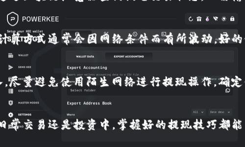 biao-ti如何在Bitkeep钱包中顺利提现USDT？全方位指南/biao-ti

Bitkeep, 提现, USDT, 加密货币/guanjianci

引言
在数字货币的世界中，USDT（Tether）被广泛用作稳定币，它的价值与美元挂钩，常用于交易中的换算和转账。如果你使用Bitkeep钱包，那么了解如何提现USDT是十分重要的。本文将详细介绍如何在Bitkeep钱包中进行USDT的提现操作，包括注意事项及常见问题的解答。

第一个问题：如何在Bitkeep进行USDT提现？
提现USDT的步骤相对简单。首先，确保你的Bitkeep钱包中已经有USDT余额。接下来，打开Bitkeep应用，进入“资产”页面，选择你想要提现的USDT。点击“提现”或“转账”选项，输入你要提现的金额和接收地址（一般为你自己的其他交易所或钱包地址）。同时，注意手续费问题，当你确认信息无误后，进行提现操作。接下来的步骤可能会要求你进行一些身份确认，确保安全性。最后，等待网络确认，USDT便会在几分钟内转入你的目标地址。

第二个问题：Bitkeep对USDT提现有何限制？
不同的钱包和交易所对提现都有一定限制。在Bitkeep，通常会设定最低提现额度和每日提现限制。用户需注意，如果你的提现金额未达到最低额度，系统将不允许提现。此外，某些时候，由于网络拥堵或其他原因，提现可能会延迟。建议在进行大额提现时提前确认相关限制，避免出现不必要的麻烦。

第三个问题：为什么我的USDT提现会失败？
USDT提现失败的原因有很多。首先，可能是因为接收地址错误，务必确保你输入的接收地址正确无误。其次，网络拥堵也可能导致提现延迟或失败。此外，提现金额如果低于最低提现额度也会造成失败。如果你遇到提现失败的情况，一般会收到相关的通知或提示，阅读全文了解更多失败原因并进行相应的调整，以便顺利提现。

第四个问题：提现后如何查看USDT的到账情况？
提现操作完成后，你可以在Bitkeep钱包的交易记录中查看该笔交易的状态。通常需要等待一些时间，因为区块链网络的确认时间取决于网络拥堵程度。如果在规定的时间内没有到账，你也可以通过区块链浏览器查询该笔交易状态，只需输入你的交易哈希（TXID）即可找到相关信息。如果状态显示已确认但你仍未收到USDT，请与接收钱包或交易所联系以获取帮助。

第五个问题：使用Bitkeep提现USDT的手续费如何计算？
提现USDT时，手续费是不可避免的。在Bitkeep中，手续费通常是固定的，或者是根据提现金额的百分比来计算。具体的费用结构会在应用内的相关页面显示，用户在提现前应仔细核查。手续费的计算方式通常会因网络条件而有所波动，好的做法是定期查看Bitkeep的官方信息，以便你能在划算的时机进行提现。

第六个问题：如何提高在Bitkeep提现的安全性？
在进行USDT提现时，确保安全性非常重要。首先，启用两步验证（2FA）以增加额外的安全防护，防止账户被非法访问。提现前，也要仔细核对接收地址，确保输入正确，可以拷贝粘贴而不是手动输入。尽量避免使用陌生网络进行提现操作，确定你处于安全可靠的网络环境中。此外，定期更改密码及查看账户安全设置也是保护账户的重要步骤。

总结
在Bitkeep提现USDT的过程虽然简单，但需要了解相应的步骤、限制和安全措施。通过本文的指导，你应该能够顺利完成提现操作。确保在操作过程中仔细阅读相关提示，避免因小失大。无论是在日常交易还是投资中，掌握好的提现技巧都能帮助你更好地管理数字资产。