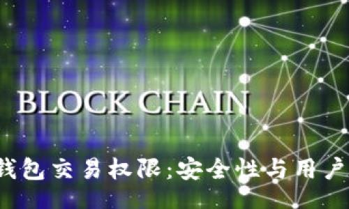 br
详解Web3钱包交易权限：安全性与用户体验的平衡