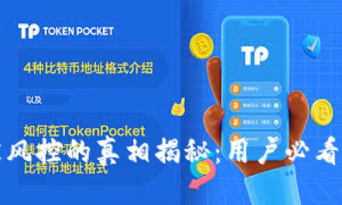 思考


比特派被风控的真相揭秘：用户必看注意事项