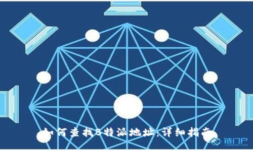 如何查找B特派地址：详细指南