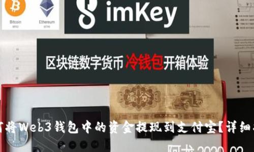 如何将Web3钱包中的资金提现到支付宝？详细指南
