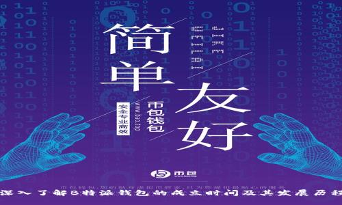 深入了解B特派钱包的成立时间及其发展历程
