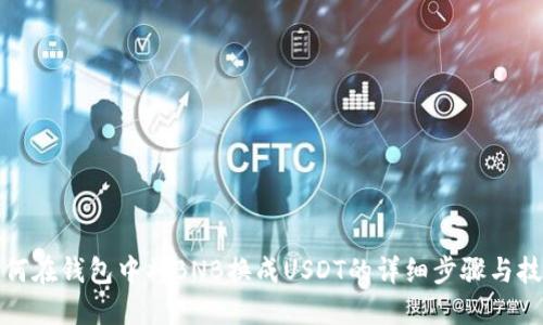 如何在钱包中将BNB换成USDT的详细步骤与技巧