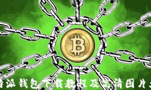
比特派钱包下载教程及高清图片大全