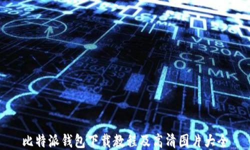 
比特派钱包下载教程及高清图片大全