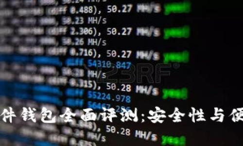 2023年B特派硬件钱包全面评测：安全性与便捷性的完美结合