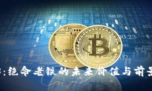Web3：绝命老铁的未来价值与前景分析