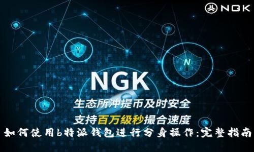 如何使用b特派钱包进行分身操作：完整指南
