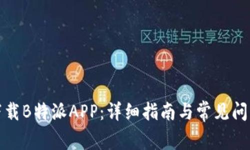 如何下载B特派APP：详细指南与常见问题解答