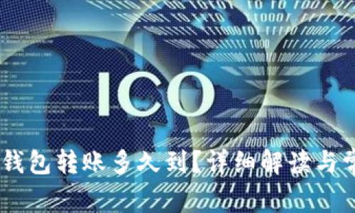 USDT冷钱包转账多久到？详细解读与常见问题
